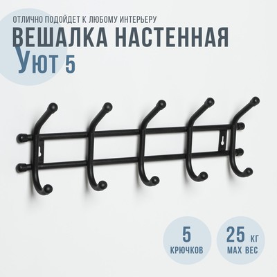 Вешалка настенная «Уют 5», 5 двойных крючков, чёрная
