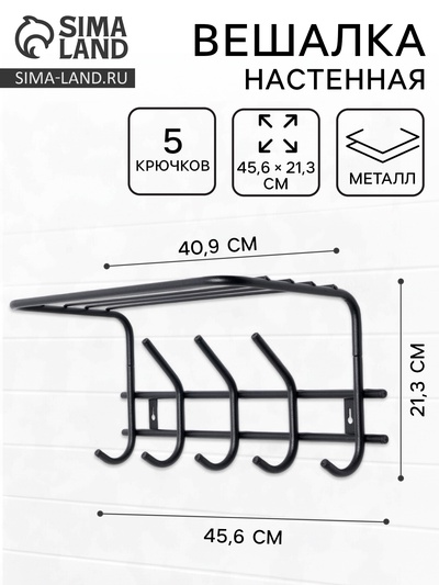 Вешалка настенная с полкой «Комфорт», 5 крючков, чёрная