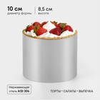 Форма для выпечки и выкладки TAS-PROM «Круг», h=8.5 см, d=10 см, нержавеющая сталь - Фото 1