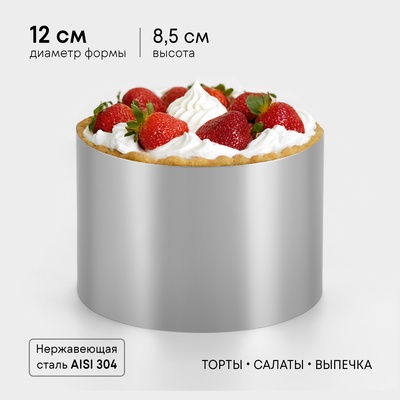 Форма для выпечки и выкладки TAS-PROM «Круг», h=8.5 см, d=12 см, нержавеющая сталь