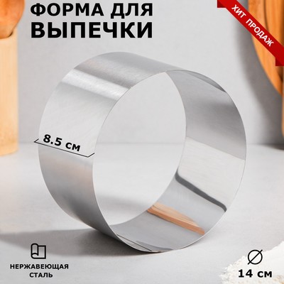 Форма для выпечки и выкладки TAS-PROM «Круг», h=8.5 см, d=14 см, толщина 0.6 мм, нержавеющая сталь