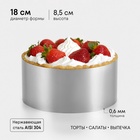 Форма для выпечки и выкладки TAS-PROM «Круг», h=8.5 см, d=18 см, нержавеющая сталь - Фото 1