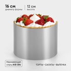 Форма для выпечки и выкладки TAS-PROM «Круг», h=12 см, d=16 см, нержавеющая сталь - Фото 1