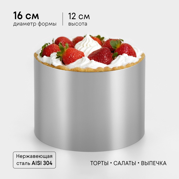 Форма для выпечки и выкладки TAS-PROM «Круг», h=12 см, d=16 см, нержавеющая сталь - Фото 1
