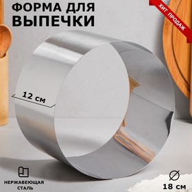 Форма для выпечки и выкладки «Круг», h-12, d-18 см