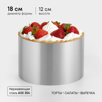 Форма для выпечки и выкладки «Круг», h=12 см, d=18 см, нержавеющая сталь