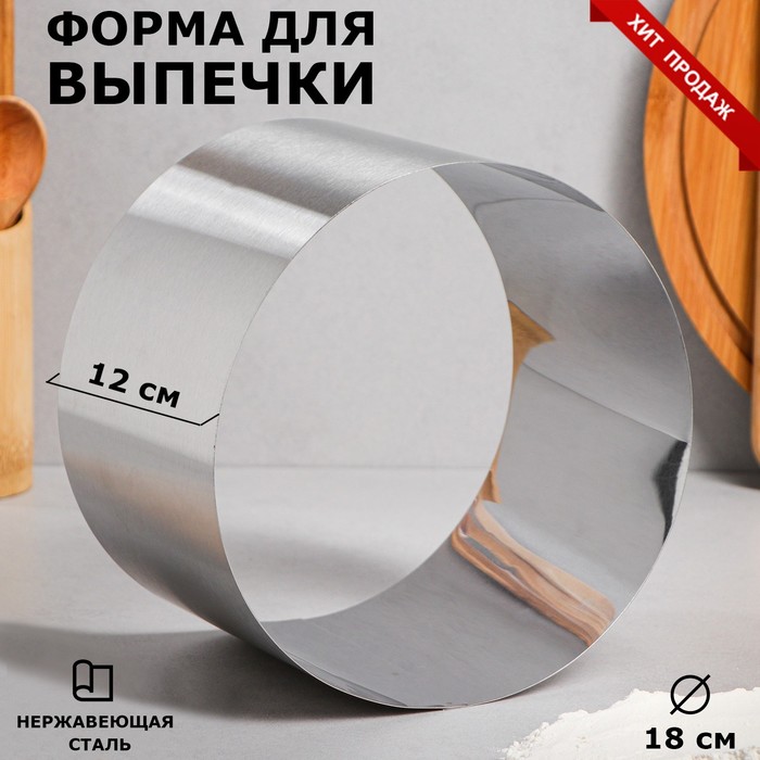 Форма для выпечки и выкладки «Круг», h-12, d-18 см