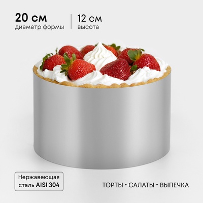 Форма для выпечки и выкладки TAS-PROM «Круг», h=12 см, d=20 см, нержавеющая сталь