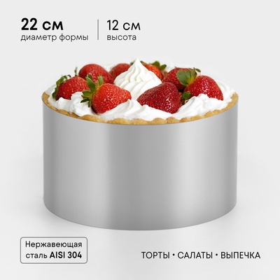 Форма для выпечки и выкладки TAS-PROM «Круг», h=12 см, d=22 см, нержавеющая сталь