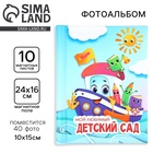 Фотоальбом на 40 фото, 10 магнитных листов «Мой любимый детский сад» - Фото 1