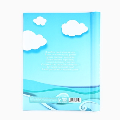 Фотоальбом на 40 фото, 10 магнитных листов «Мой любимый детский сад»