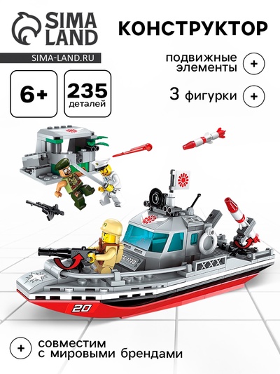 Конструктор Военные зона «Десантный катер», 3 минифигуры, 235 деталей