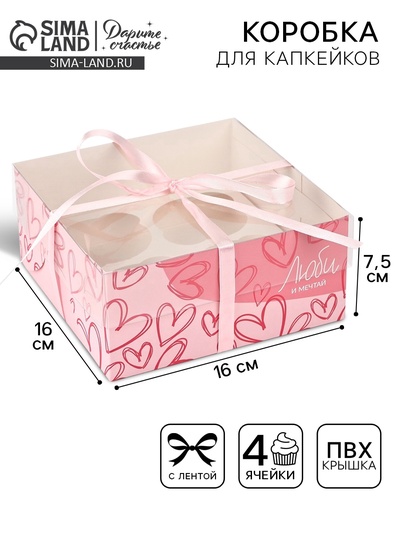 Коробка для капкейков, кондитерская упаковка, 4 ячейки «Люби и мечтай», 16×16×7.5 см
