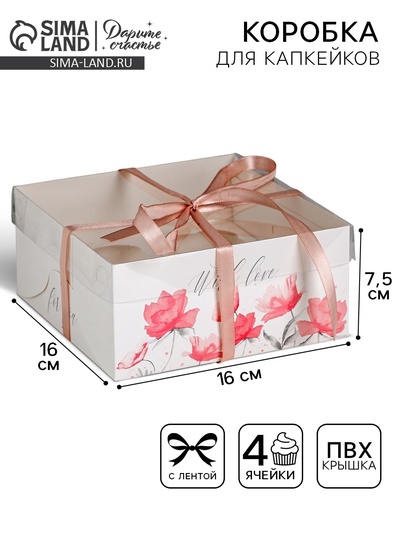 Коробка для капкейков, кондитерская упаковка, 4 ячейки «For You with love», 16 х 16 х 7.5 см