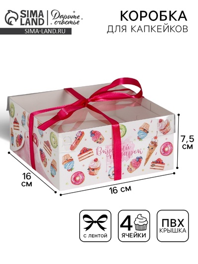 Коробка для капкейков, кондитерская упаковка, 4 ячейки «Вкусный подарок», 16 х 16 х 7.5 см