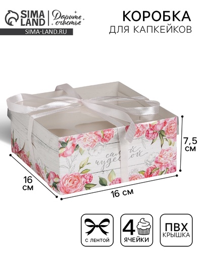 Коробка для капкейков, кондитерская упаковка, 4 ячейки «Самой чудесной», 16×16×7.5 см