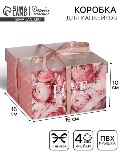 Коробка для капкейков, кондитерская упаковка, 4 ячейки «LOVE», 16 х 16 х 10 см