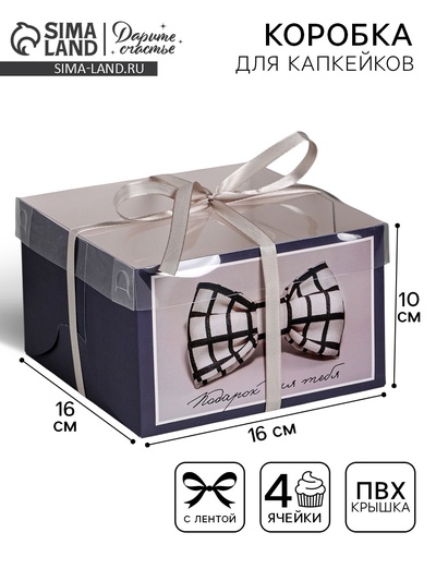 Коробка для капкейков, кондитерская упаковка, 4 ячейки «Подарок для тебя», 16×16×10 см