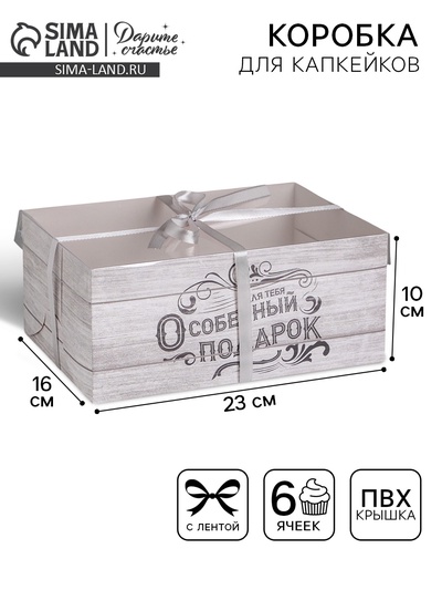 Коробка для капкейков, кондитерская упаковка, 6 ячеек «Для тебя особенный подарок», 23×16×10 см