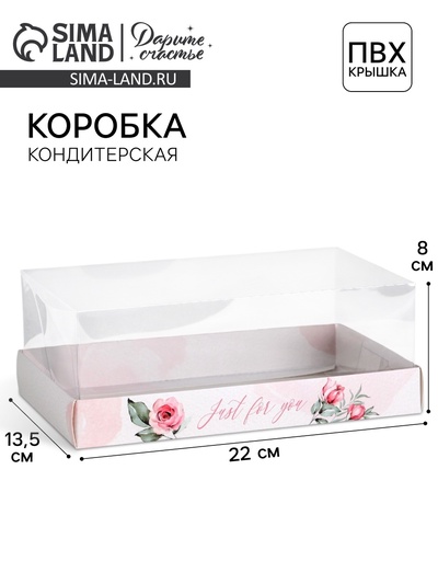 Коробка кондитерская «Just for you», 22×8×13.5 см