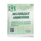 Микроудобрение СТК, молибдат аммония, 10 г - Фото 1