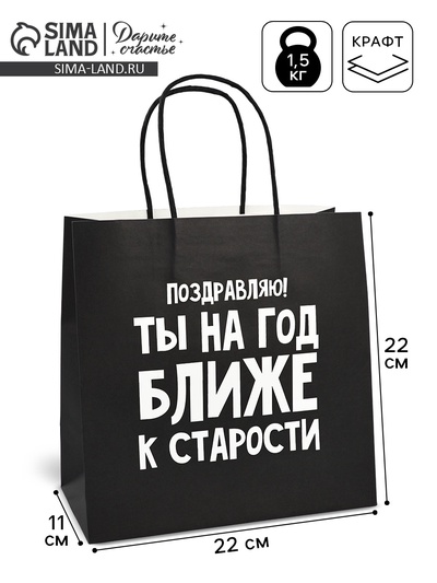 Пакет подарочный, упаковка, «На год ближе к старости», 22×22×11 см