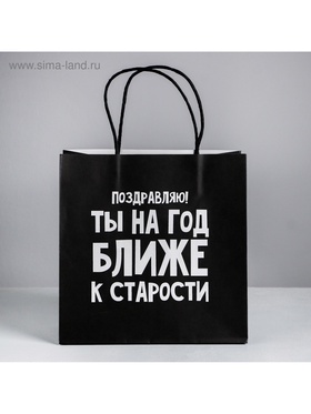 Пакет подарочный, упаковка, «На год ближе к старости», 22 х 22 х 11 см (комплект 2 шт)