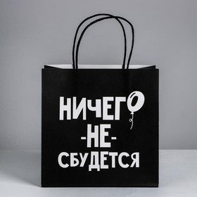 Пакет подарочный, упаковка, «Ничего не сбудется», 22 х 22 х 11 см (комплект 2 шт)