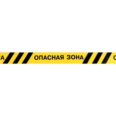 Лента сигнальная «Оградительная. Опасная зона», 250 м, ширина 7.5 см, толщина 50 мкм, чёрный, жёлтый
