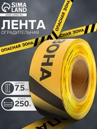 Лента сигнальная, оградительная «Опасная зона», 250 м, ширина 7.5 см, толщина 50 мкм, чёрный, жёлтый - Фото 1
