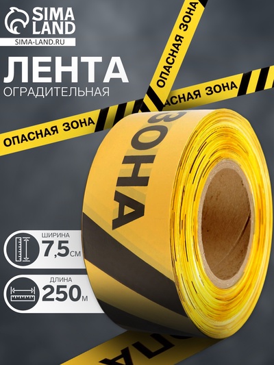 Лента сигнальная, оградительная «Опасная зона», 250 м, ширина 7.5 см, толщина 50 мкм, чёрный, жёлтый