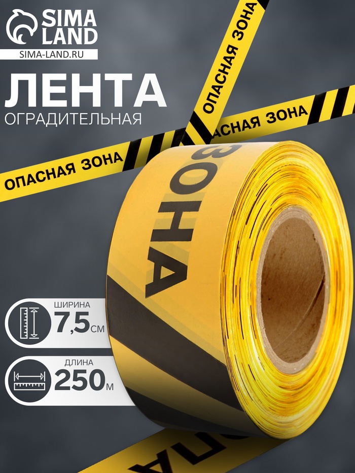 Лента сигнальная, оградительная «Опасная зона», 250 м, ширина 7.5 см, толщина 50 мкм, чёрный, жёлтый - Фото 1