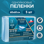 Пелёнки впитывающие одноразовые «Мой выбор», 60×60, 5 штук - Фото 1