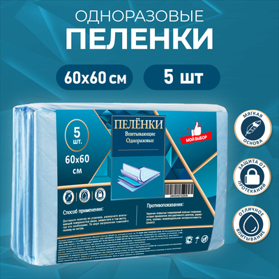 Пелёнки впитывающие одноразовые «Мой выбор», 60×60, 5 штук