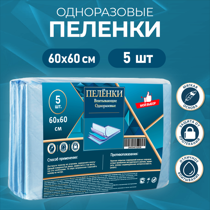 Пелёнки впитывающие одноразовые «Мой выбор», 60×60, 5 штук - Фото 1