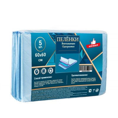 Пелёнки впитывающие одноразовые «Мой выбор», 60×60, 5 штук