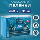 Пелёнки впитывающие одноразовые «Мой выбор», 60×60, 30 штук - Фото 1