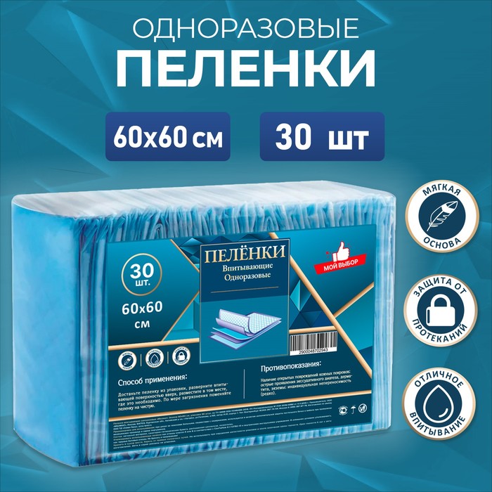 Пелёнки впитывающие одноразовые «Мой выбор», 60×60, 30 штук - Фото 1