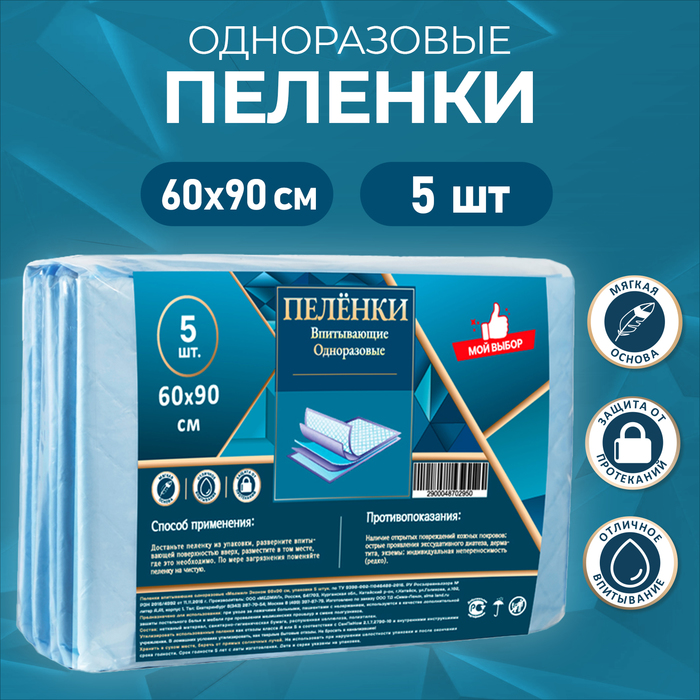 

Пелёнки впитывающие одноразовые "Мой выбор", 60 х 90 см, 5 шт.