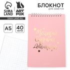 Блокнот А5, 40 листов. На гребне в клетку «Мечтай.Создавай.Действуй» - Фото 1