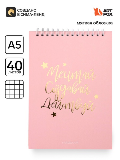 Блокнот А5, 40 листов. На гребне в клетку «Мечтай.Создавай.Действуй»