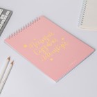 Блокнот А5, 40 листов. На гребне в клетку «Мечтай.Создавай.Действуй» - Фото 2