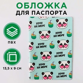 Обложка для паспорта "Хочу на море" 4966995