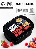 Ланч - бокс прямоугольный «Только бизнес-ланч», 500 мл - Фото 1