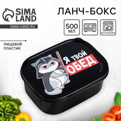 Ланч - бокс прямоугольный «Я твой обед», 500 мл