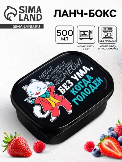 Ланч - бокс прямоугольный «Без ума, когда голоден», 500 мл