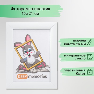 Фоторамка для фото 15×21 см Keep memories, Sofia, пластик, белый