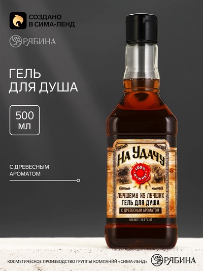 Гель для душа виски «На удачу», 500 мл, с древесным ароматом, Чистое счастье