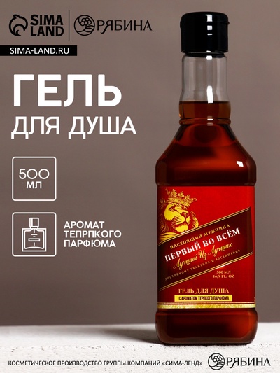 Гель для душа виски «Первый во всем», 500 мл, аромат терпкого парфюма, Чистое счастье