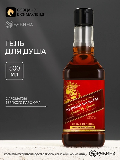 Гель для душа виски «Первый во всем», 500 мл, аромат терпкого парфюма, Чистое счастье